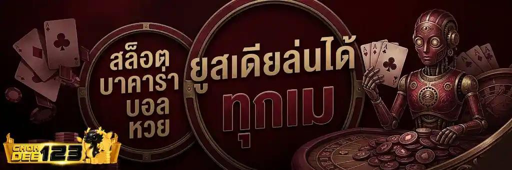 เว็บสล็อตchokdee 123 หวย เว็บ ตรง