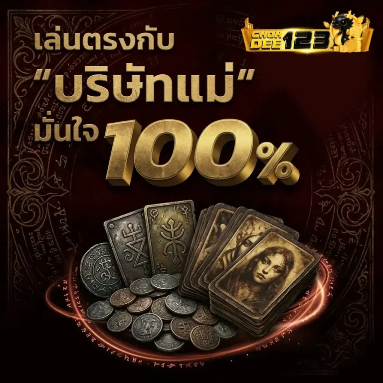 สล็อตchokdee 123 10 รับ 100